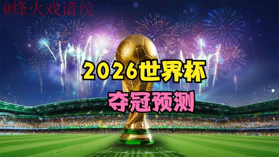 2026世界杯预测最新地址最新网址