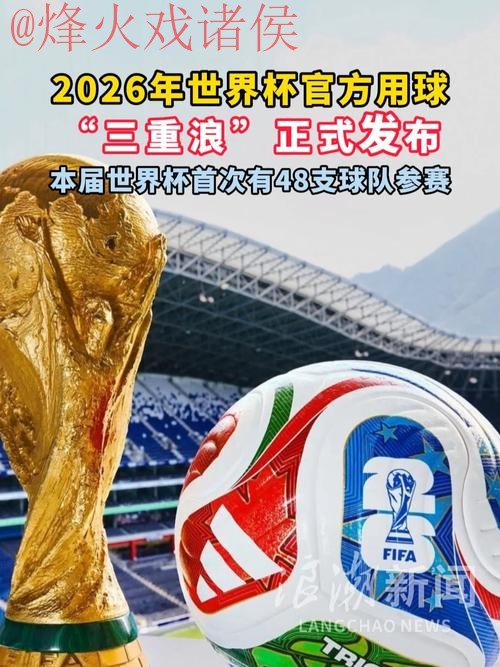 2026世界杯滚球最新热门 2026世界杯滚球最新热门